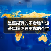 星座男真的不看脸?这些星座更看重你的个性魅力(图3) 星座男真的不看脸?这些星座更看重你的个性魅力(图3)