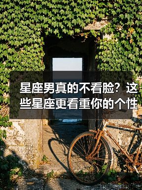 星座男真的不看脸?这些星座更看重你的个性魅力(图1) 星座男真的不看脸?这些星座更看重你的个性魅力(图1)