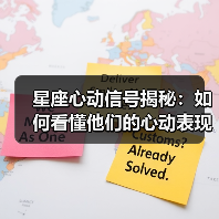 星座心动信号揭秘:如何看懂他们的心动表现?(图1) 星座心动信号揭秘:如何看懂他们的心动表现?(图1)