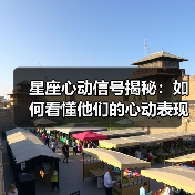 星座心动信号揭秘:如何看懂他们的心动表现?(图3) 星座心动信号揭秘:如何看懂他们的心动表现?(图3)