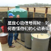 星座心动信号揭秘:如何看懂他们的心动表现?(图4) 星座心动信号揭秘:如何看懂他们的心动表现?(图4)