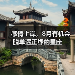 感情上岸,8月有机会脱单遇正缘的星座(图1) 感情上岸,8月有机会脱单遇正缘的星座(图1)