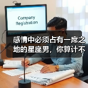 感情中必须占有一席之地的星座男,你算计不过他们!(图1) 感情中必须占有一席之地的星座男,你算计不过他们!(图1)