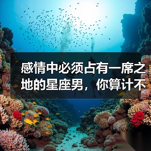 感情中必须占有一席之地的星座男,你算计不过他们!(图3) 感情中必须占有一席之地的星座男,你算计不过他们!(图3)