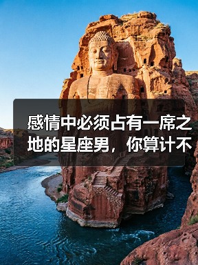 感情中必须占有一席之地的星座男,你算计不过他们!(图2) 感情中必须占有一席之地的星座男,你算计不过他们!(图2)