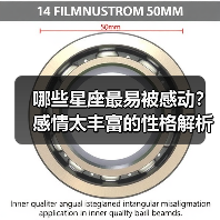 哪些星座最易被感动?感情太丰富的性格解析(图2) 哪些星座最易被感动?感情太丰富的性格解析(图2)
