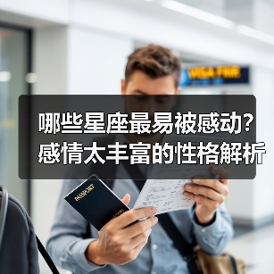 哪些星座最易被感动?感情太丰富的性格解析(图3) 哪些星座最易被感动?感情太丰富的性格解析(图3)