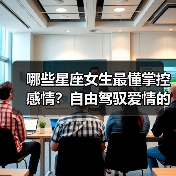 哪些星座女生最懂掌控感情?自由驾驭爱情的天选之子(图1) 哪些星座女生最懂掌控感情?自由驾驭爱情的天选之子(图1)