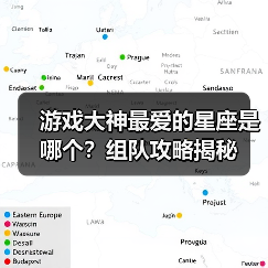 游戏大神最爱的星座是哪个?组队攻略揭秘(图2) 游戏大神最爱的星座是哪个?组队攻略揭秘(图2)