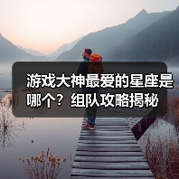 游戏大神最爱的星座是哪个?组队攻略揭秘(图1) 游戏大神最爱的星座是哪个?组队攻略揭秘(图1)
