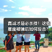 真诚才是必杀技!这些星座被骗后如何反击?(图3) 真诚才是必杀技!这些星座被骗后如何反击?(图3)