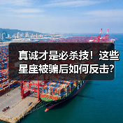 真诚才是必杀技!这些星座被骗后如何反击?(图4) 真诚才是必杀技!这些星座被骗后如何反击?(图4)