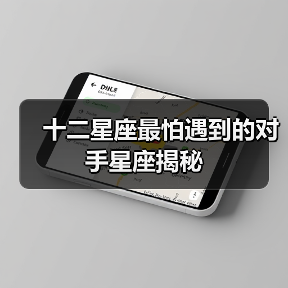 十二星座最怕遇到的对手星座揭秘(图2) 十二星座最怕遇到的对手星座揭秘(图2)