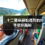 十二星座最怕遇到的对手星座揭秘(图4) 十二星座最怕遇到的对手星座揭秘(图4)