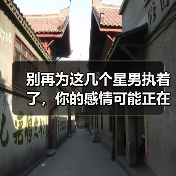 别再为这几个星男执着了,你的感情可能正在被浪费!(图4) 别再为这几个星男执着了,你的感情可能正在被浪费!(图4)