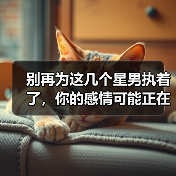 别再为这几个星男执着了,你的感情可能正在被浪费!(图2) 别再为这几个星男执着了,你的感情可能正在被浪费!(图2)