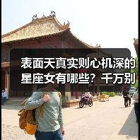 表面天真实则心机深的星座女有哪些?千万别招惹(图2) 表面天真实则心机深的星座女有哪些?千万别招惹(图2)