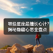 哪些星座最擅长心计？揭秘隐藏心思全盘点（图3）