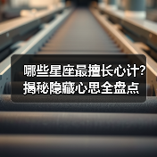 哪些星座最擅长心计？揭秘隐藏心思全盘点（图4）
