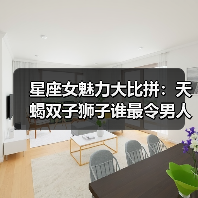 星座女魅力大比拼:天蝎双子狮子谁最令男人心动?(图2) 星座女魅力大比拼:天蝎双子狮子谁最令男人心动?(图2)