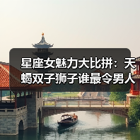 星座女魅力大比拼:天蝎双子狮子谁最令男人心动?(图3) 星座女魅力大比拼:天蝎双子狮子谁最令男人心动?(图3)