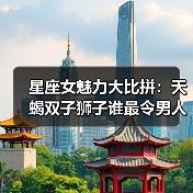 星座女魅力大比拼:天蝎双子狮子谁最令男人心动?(图1) 星座女魅力大比拼:天蝎双子狮子谁最令男人心动?(图1)