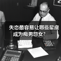 失恋最容易让哪些星座成为痴男怨女?(图4) 失恋最容易让哪些星座成为痴男怨女?(图4)