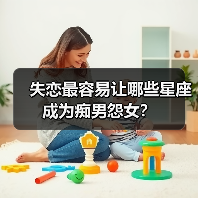 失恋最容易让哪些星座成为痴男怨女?(图1) 失恋最容易让哪些星座成为痴男怨女?(图1)