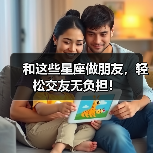 和这些星座做朋友,轻松交友无负担!(图3) 和这些星座做朋友,轻松交友无负担!(图3)