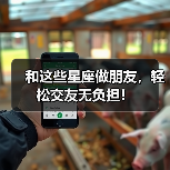 和这些星座做朋友,轻松交友无负担!(图1) 和这些星座做朋友,轻松交友无负担!(图1)