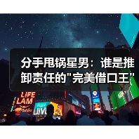 分手甩锅星男:谁是推卸责任的 分手甩锅星男:谁是推卸责任的