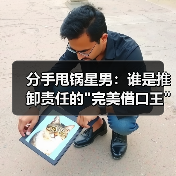 分手甩锅星男:谁是推卸责任的 分手甩锅星男:谁是推卸责任的