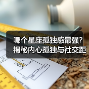 哪个星座孤独感最强?揭秘内心孤独与社交距离(图2) 哪个星座孤独感最强?揭秘内心孤独与社交距离(图2)