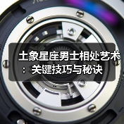 土象星座男士相处艺术：关键技巧与秘诀（图1）
