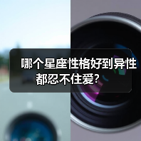 哪个星座性格好到异性都忍不住爱?(图2) 哪个星座性格好到异性都忍不住爱?(图2)