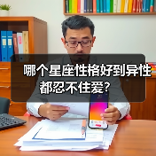哪个星座性格好到异性都忍不住爱?(图1) 哪个星座性格好到异性都忍不住爱?(图1)