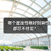 哪个星座性格好到异性都忍不住爱?(图4) 哪个星座性格好到异性都忍不住爱?(图4)