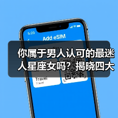 你属于男人认可的最迷人星座女吗?揭晓四大星座魅力密码(图1) 你属于男人认可的最迷人星座女吗?揭晓四大星座魅力密码(图1)