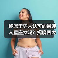 你属于男人认可的最迷人星座女吗?揭晓四大星座魅力密码(图3) 你属于男人认可的最迷人星座女吗?揭晓四大星座魅力密码(图3)