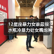 12星座暴力女谁最狠?水瓶冷暴力处女嘴炮狮子女最暴力(图3) 12星座暴力女谁最狠?水瓶冷暴力处女嘴炮狮子女最暴力(图3)