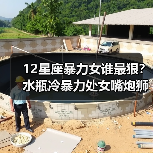 12星座暴力女谁最狠?水瓶冷暴力处女嘴炮狮子女最暴力(图1) 12星座暴力女谁最狠?水瓶冷暴力处女嘴炮狮子女最暴力(图1)
