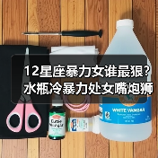 12星座暴力女谁最狠?水瓶冷暴力处女嘴炮狮子女最暴力(图2) 12星座暴力女谁最狠?水瓶冷暴力处女嘴炮狮子女最暴力(图2)
