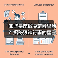 哪些星座做决定最果断?揭秘狠辣行事的星座特质(图1) 哪些星座做决定最果断?揭秘狠辣行事的星座特质(图1)