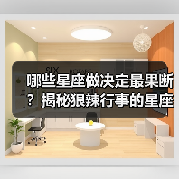 哪些星座做决定最果断?揭秘狠辣行事的星座特质(图2) 哪些星座做决定最果断?揭秘狠辣行事的星座特质(图2)