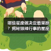 哪些星座做决定最果断?揭秘狠辣行事的星座特质(图3) 哪些星座做决定最果断?揭秘狠辣行事的星座特质(图3)