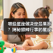 哪些星座做决定最果断?揭秘狠辣行事的星座特质(图4) 哪些星座做决定最果断?揭秘狠辣行事的星座特质(图4)