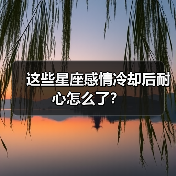 这些星座感情冷却后耐心怎么了?(图2) 这些星座感情冷却后耐心怎么了?(图2)