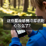这些星座感情冷却后耐心怎么了?(图4) 这些星座感情冷却后耐心怎么了?(图4)