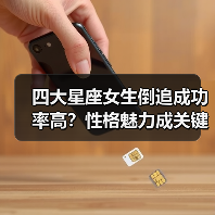四大星座女生倒追成功率高?性格魅力成关键(图4) 四大星座女生倒追成功率高?性格魅力成关键(图4)
