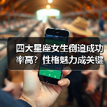 四大星座女生倒追成功率高?性格魅力成关键(图2) 四大星座女生倒追成功率高?性格魅力成关键(图2)